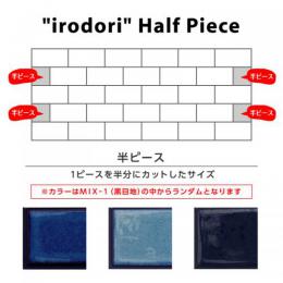 いろどり〜彩〜 :IRD-1-H/黒目地:半ピース