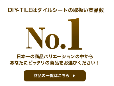 DIY-TILEはタイルシートの取扱い商品数No.1