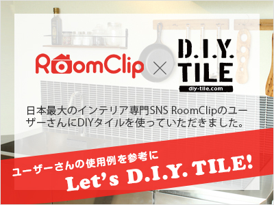 日本最大のインテリア専門SNS「RoomClip」のユーザーさんにDIYタイルの商品を使っていただきました。今回はその一部をご紹介します！
